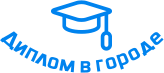 Купить диплом в Чите